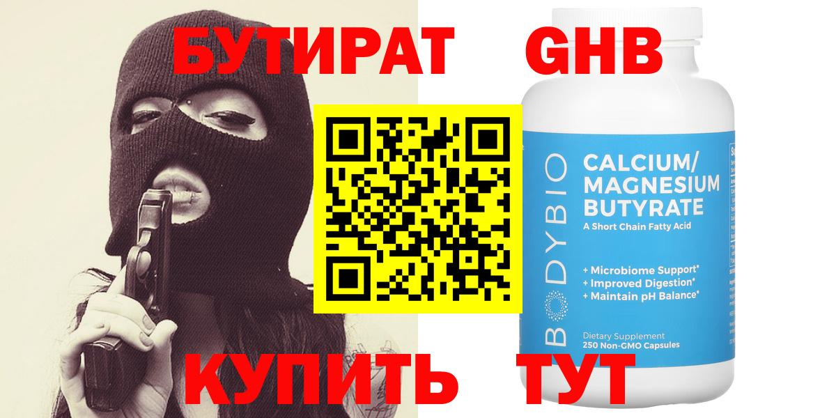 БУТИРАТ оксибутират Нижний Тагил