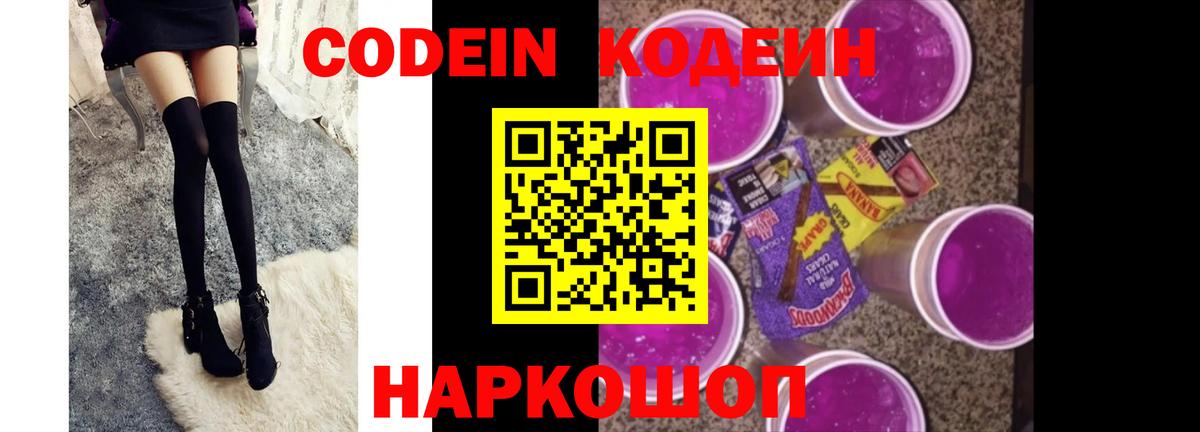 Кодеин Purple Drank Нижний Тагил